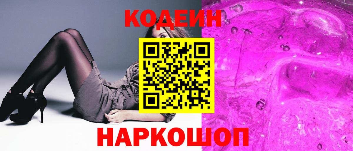 Codein Purple Drank  Кодеиновый сироп Lean напиток Lean (лин)  Вход с VPN  Джанкой 
